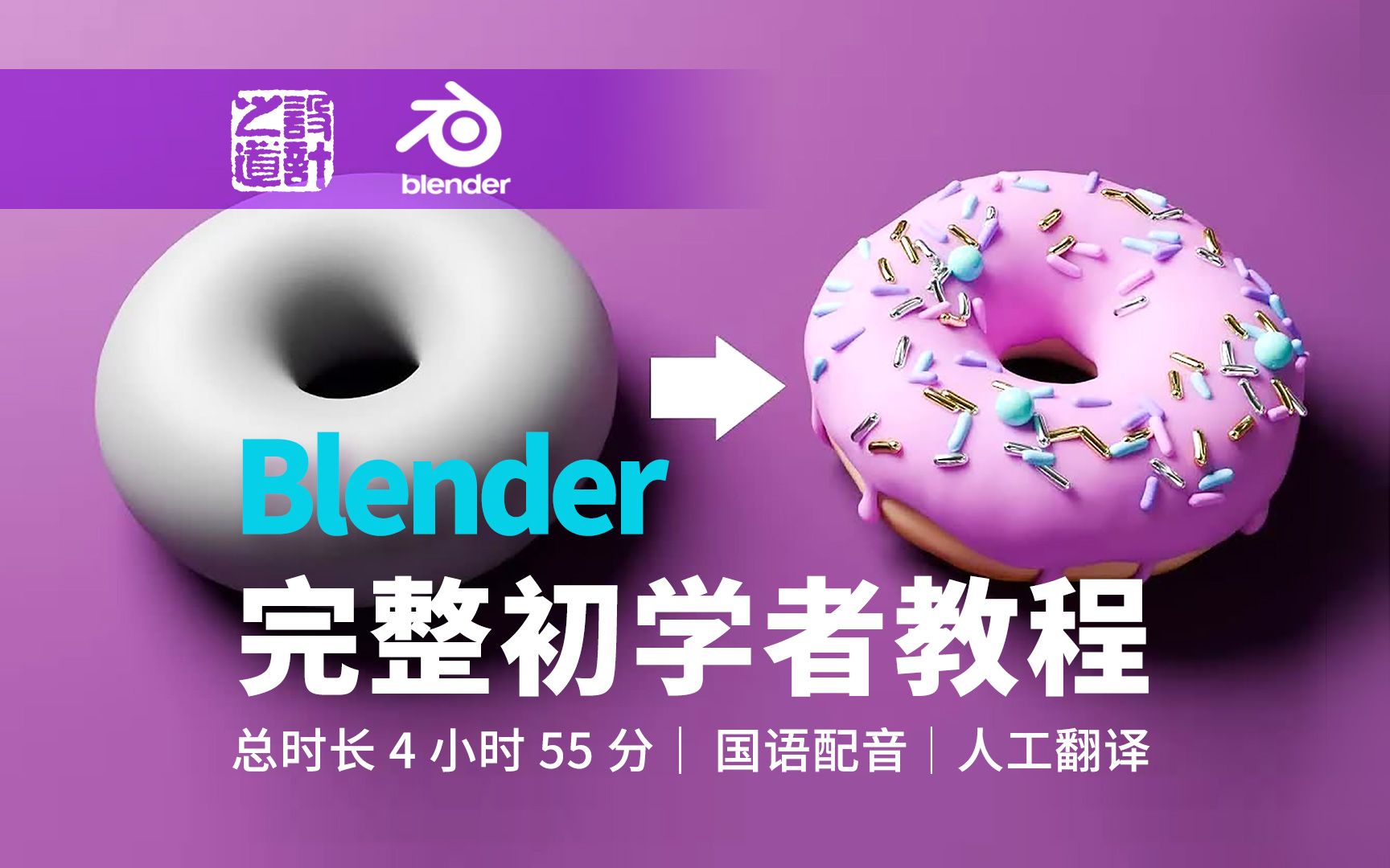 [图]【国语配音】Blender 4 最新甜甜圈教程_完整初学者课程 01