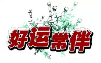 2020祝大家疫情过后好运连连,幸福健康.