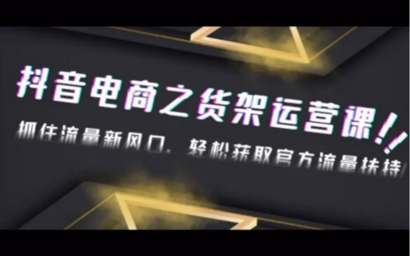 2023抖音电商之货架运营课:抓住流量新风口,轻松获取官方流量扶持!哔哩哔哩bilibili