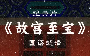 Télécharger la video: 【纪录片】《故宫至宝》 国语无字幕  超清1080p  （12集全）