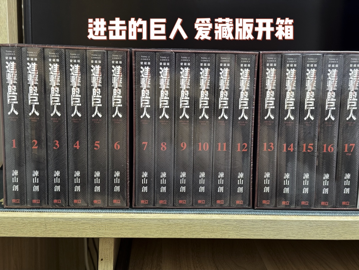 进击的巨人爱藏版