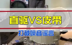 Download Video: 不要在相信直驱洗衣机比皮带更静音的了，真相在这里！#家电大兵 #滚筒洗衣机