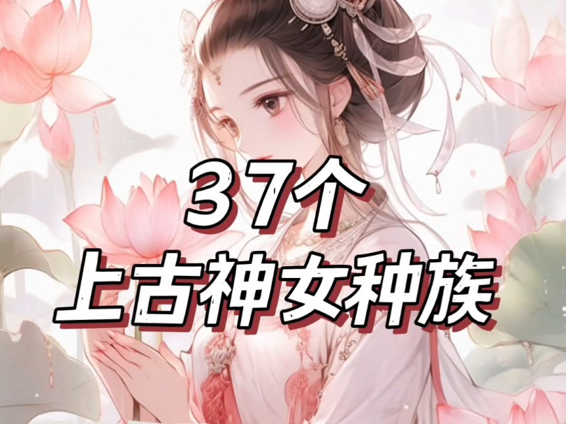 上古神女神族设定37个|写作素材小说素材哔哩哔哩bilibili