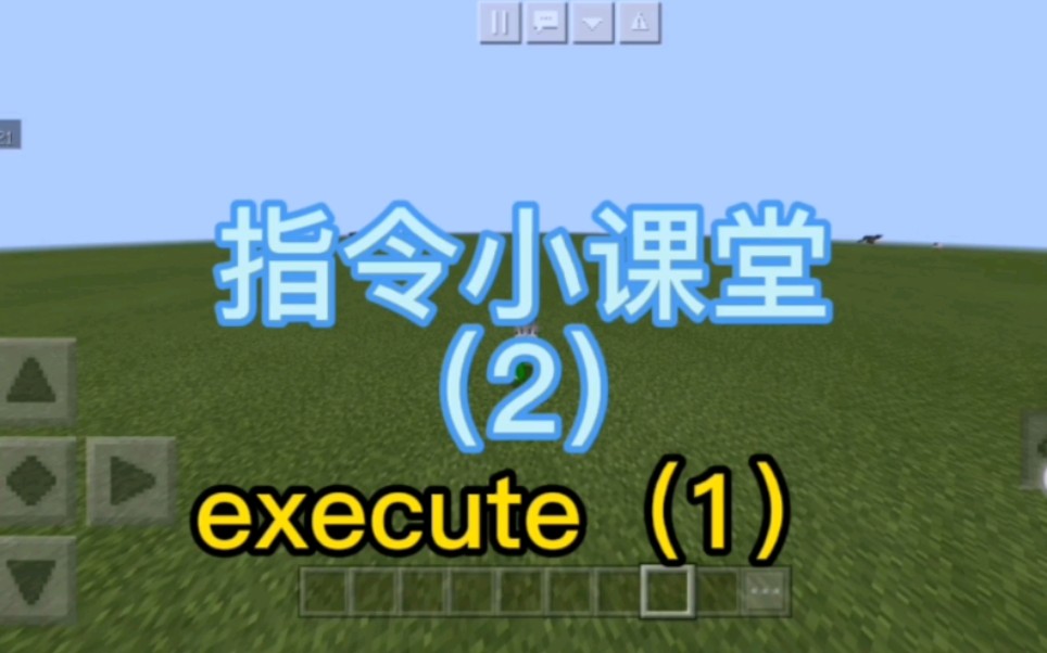 我的世界minecraft指令课堂:execute指令(第一阶段)某实体执行某事,学废了记得给up三连哦手机游戏热门视频