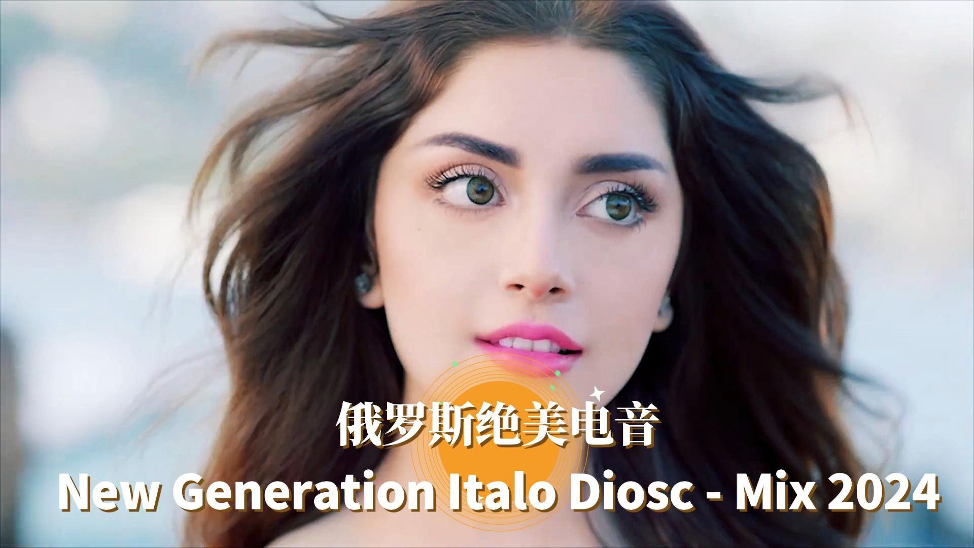 俄罗斯极品电音、伊泰洛风格,动感舞曲,车载音乐New Generation Italo Diosc  Mix 2024哔哩哔哩bilibili