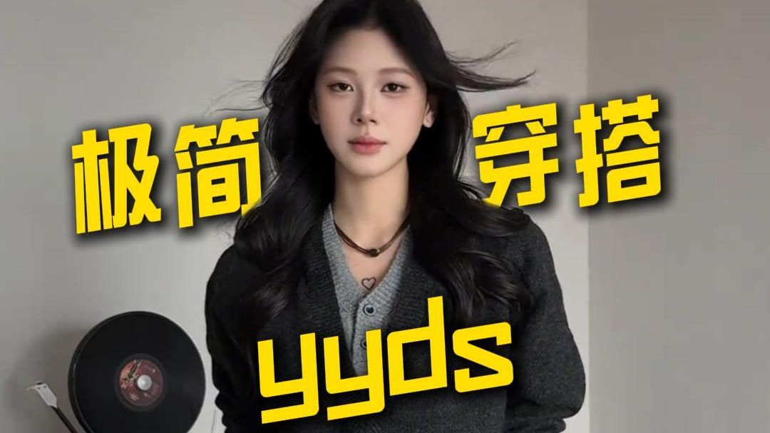 穿搭的尽头是极简