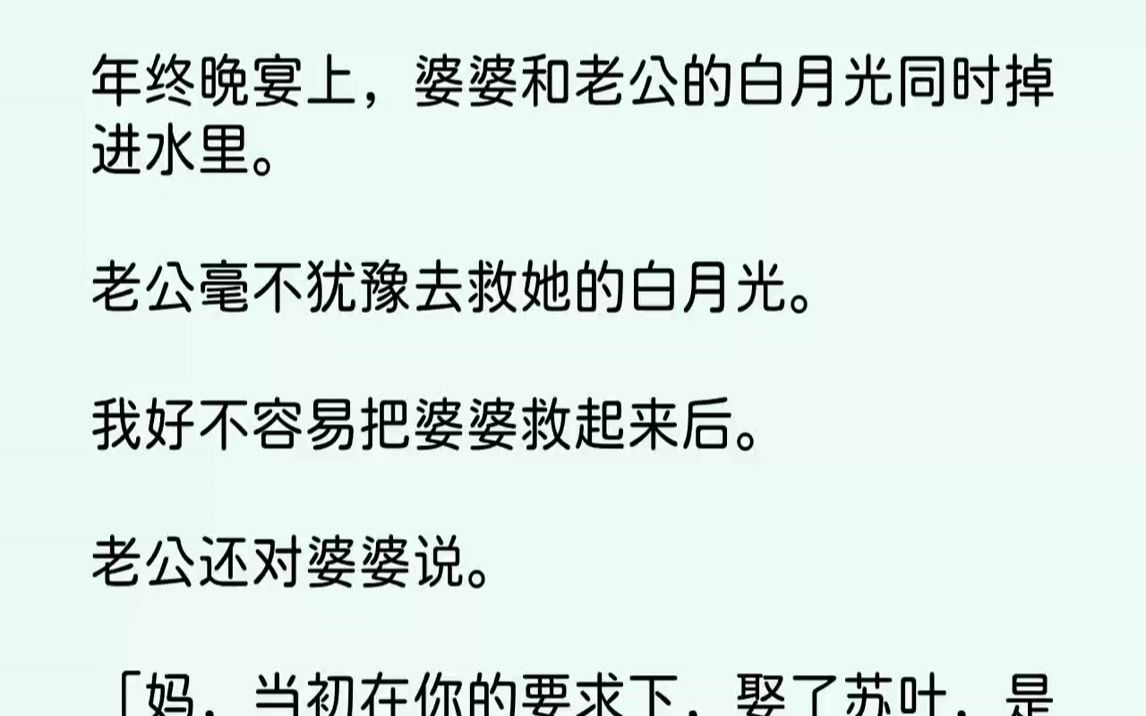 [图]【完结文】年终晚宴上，婆婆和老公的白月光同时掉进水里。老公毫不犹豫去救她的白月光。我好不容易把婆婆救起来后。老公还对婆婆说。「妈...