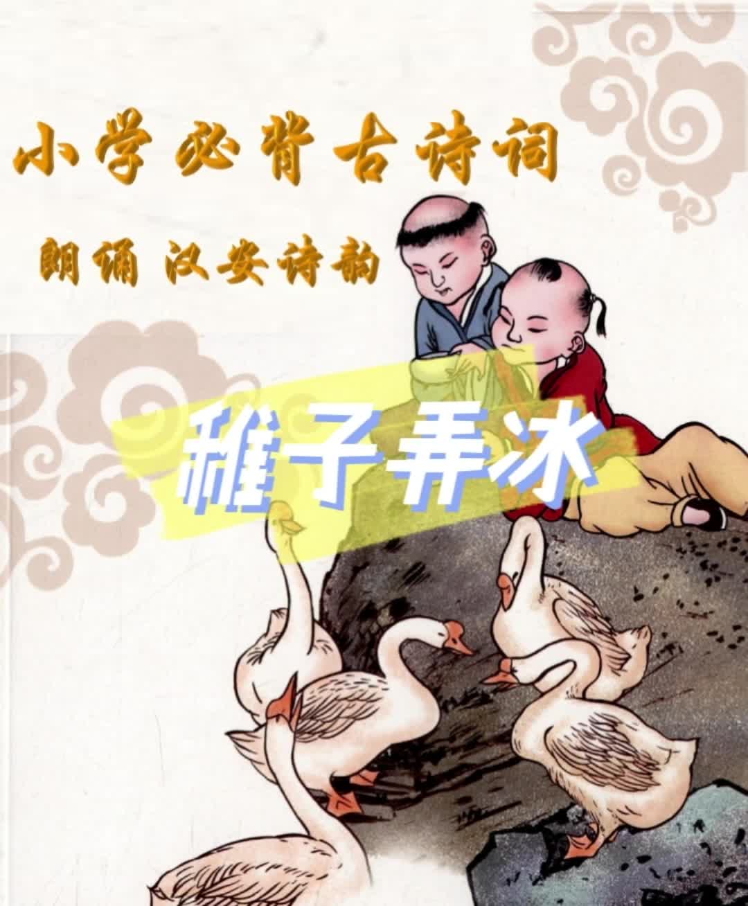 048小学必背古诗词五年级下稚子弄冰杨万里