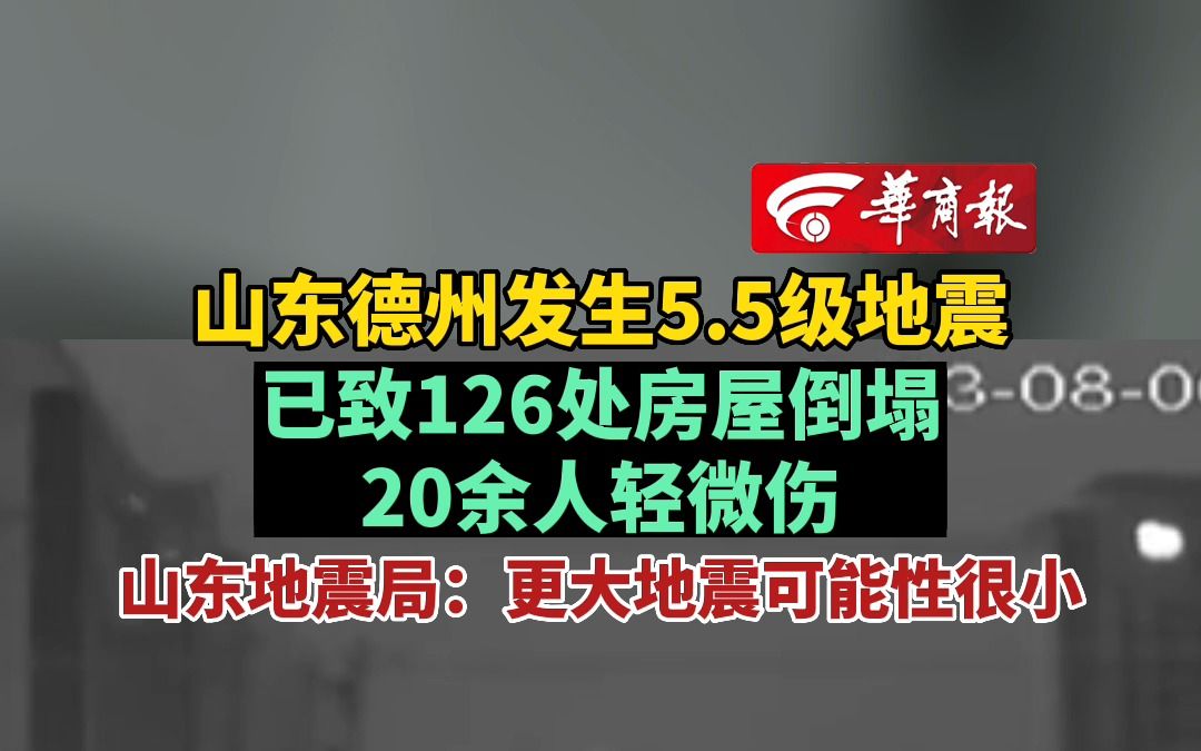 【山东德州发生5.5级地震 已致126处房屋倒塌20余人轻微伤 山东地震局:更大地震可能性很小】哔哩哔哩bilibili