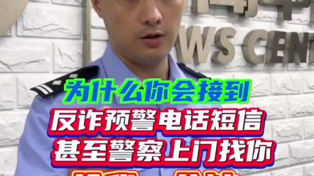 为什么你会接到反诈预警电话、短信,甚至警察上门找你?一分钟为你讲清楚!哔哩哔哩bilibili