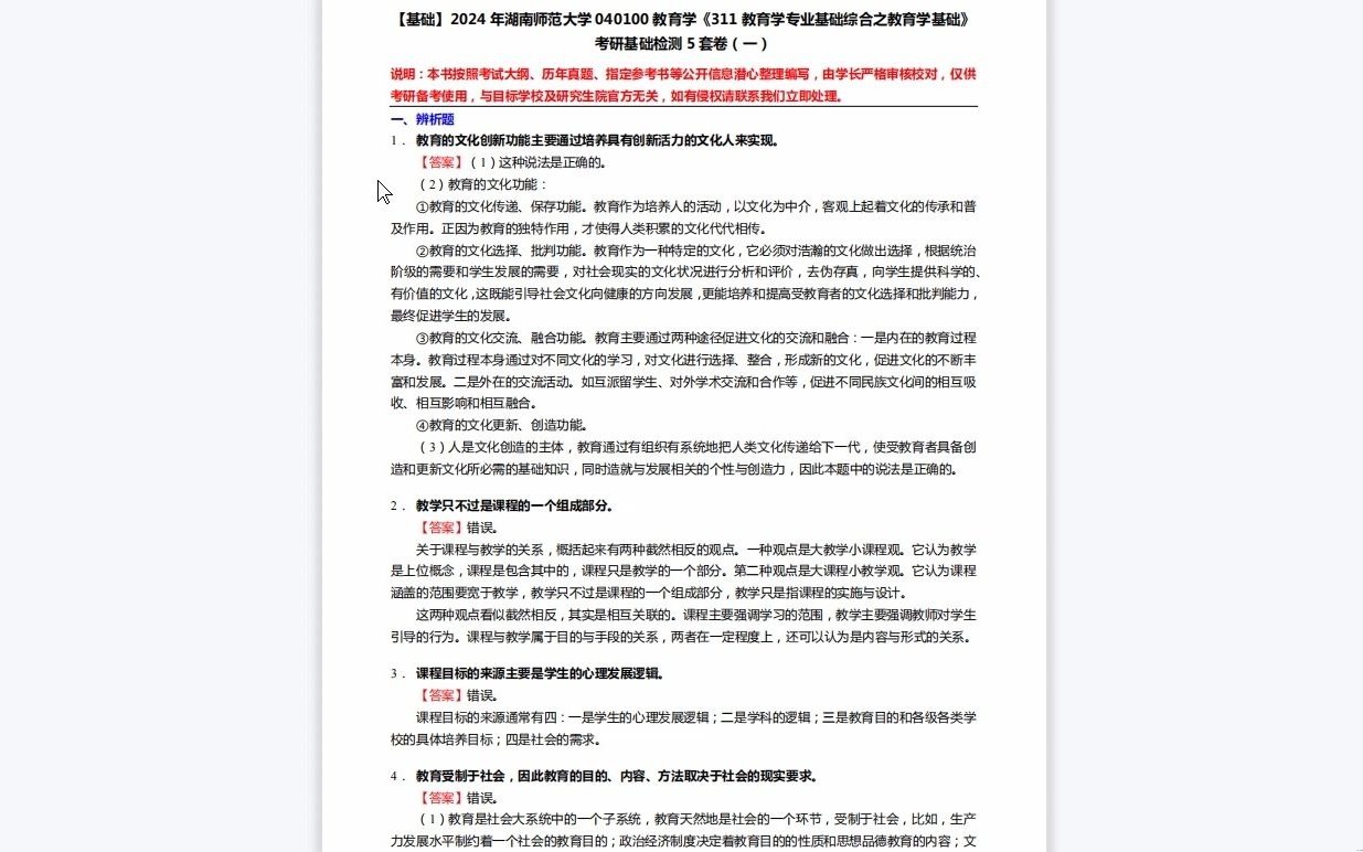 [图]C257200【基础】2024年湖南师范大学040100教育学《311教育学专业基础综合之教育学基础》考研基础检测5套卷