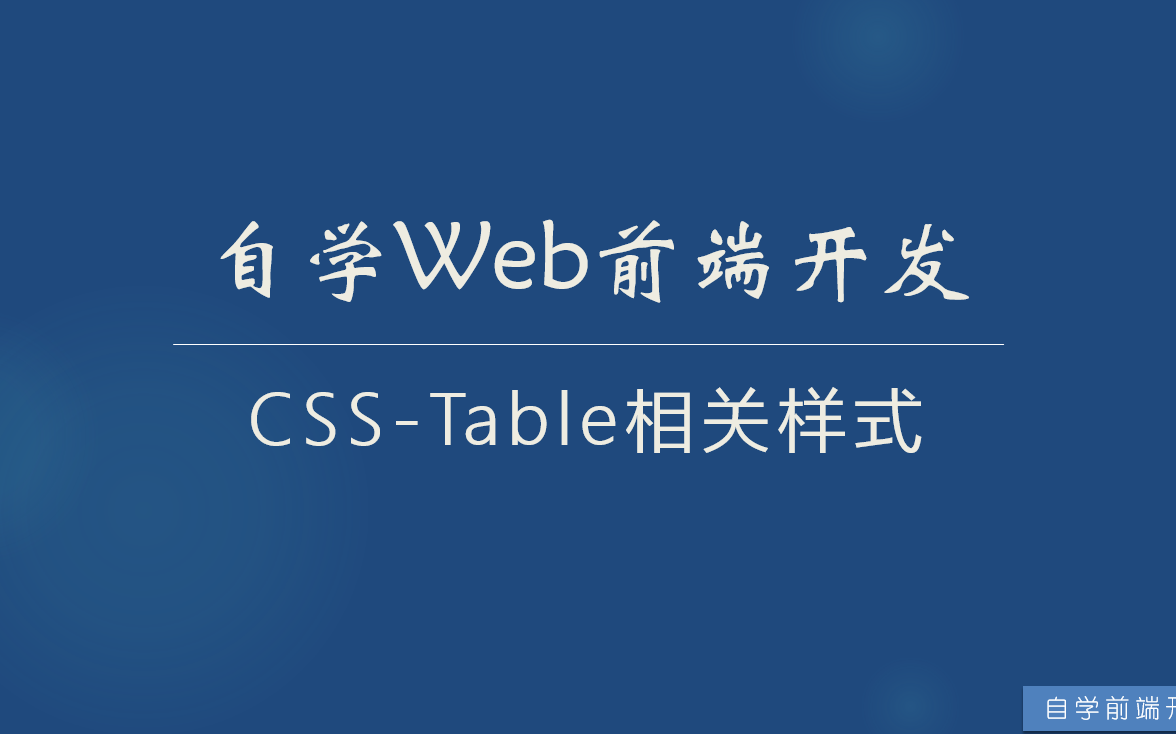 自学web前端开发  css表格相关样式运用,表格样式一次性讲清楚!哔哩哔哩bilibili