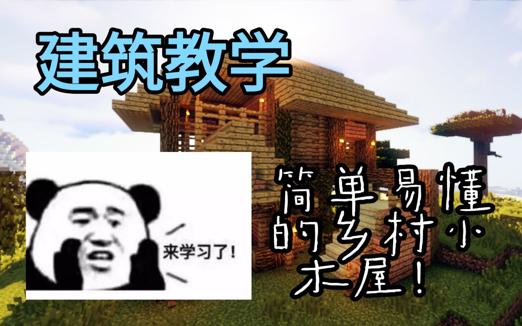 【MINECRAFT】好看又实用的乡村风格生存小木屋,美的爆炸!哔哩哔哩bilibili