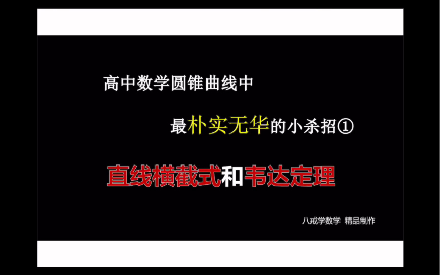 传统联立中的小技巧:直线横截式、“超级韦达”哔哩哔哩bilibili