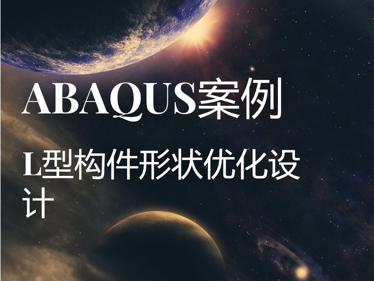 ABAQUS L型构件形状优化设计哔哩哔哩bilibili