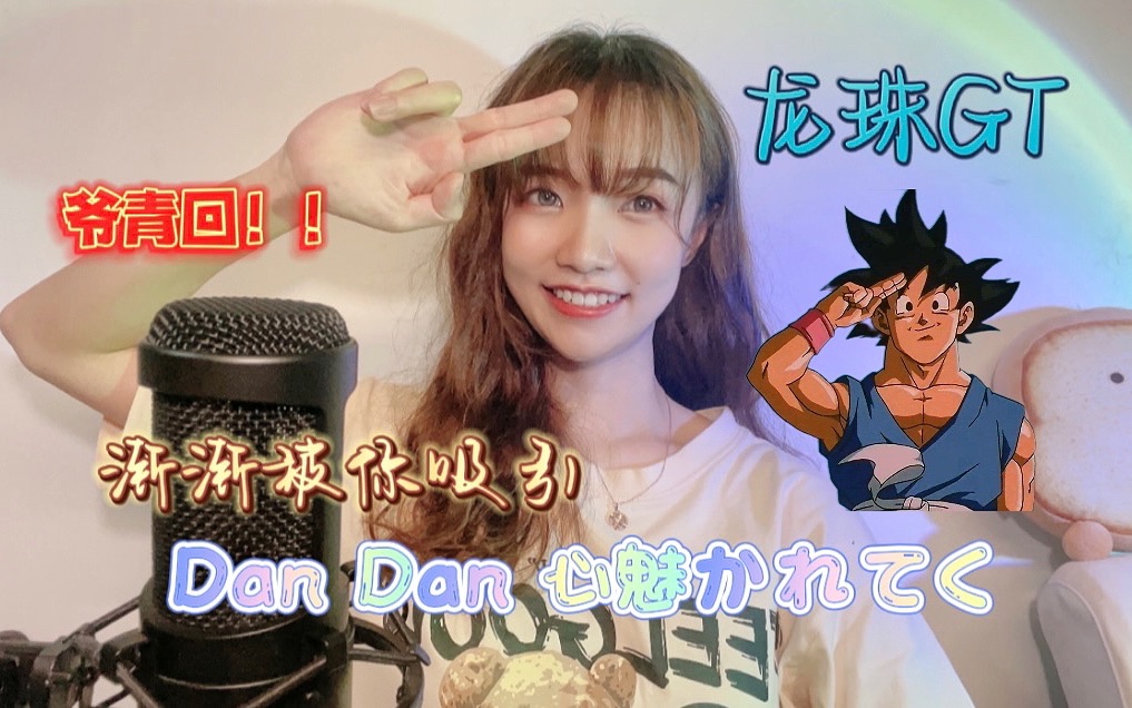 [图]【龙珠GT】Dan Dan 心魅かれてく（渐渐被你吸引）DNA动了！！！