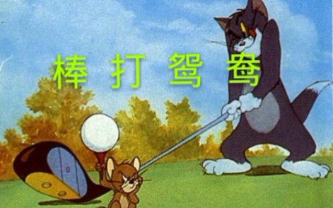 【猫和老鼠】《分手大师》第二集: 人如其名