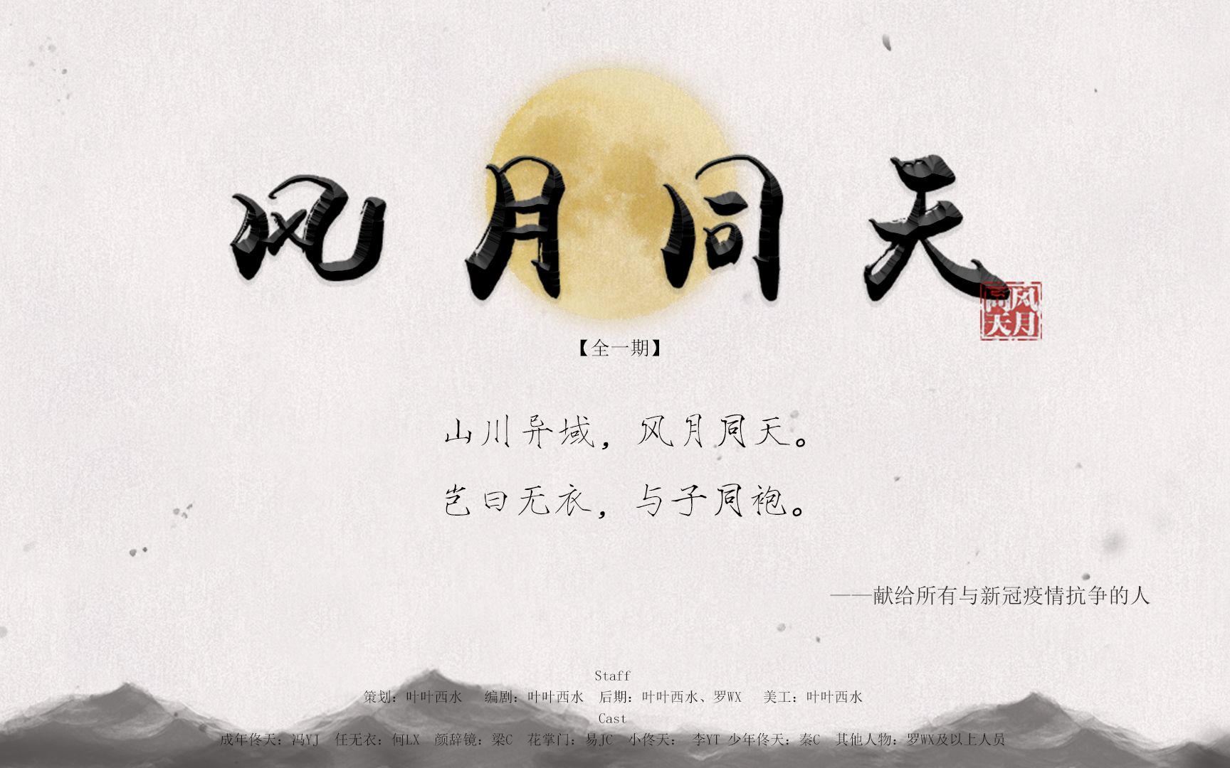 [图]【原创古风广播剧】风月同天 | 献给所有与新冠疫情抗争的人