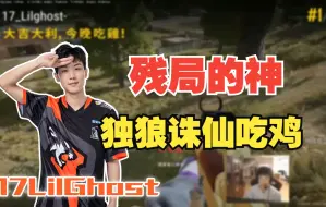 Descargar video: 【17战队】小鬼与外挂1V1，独狼诛仙13淘汰吃鸡！残局的神系列