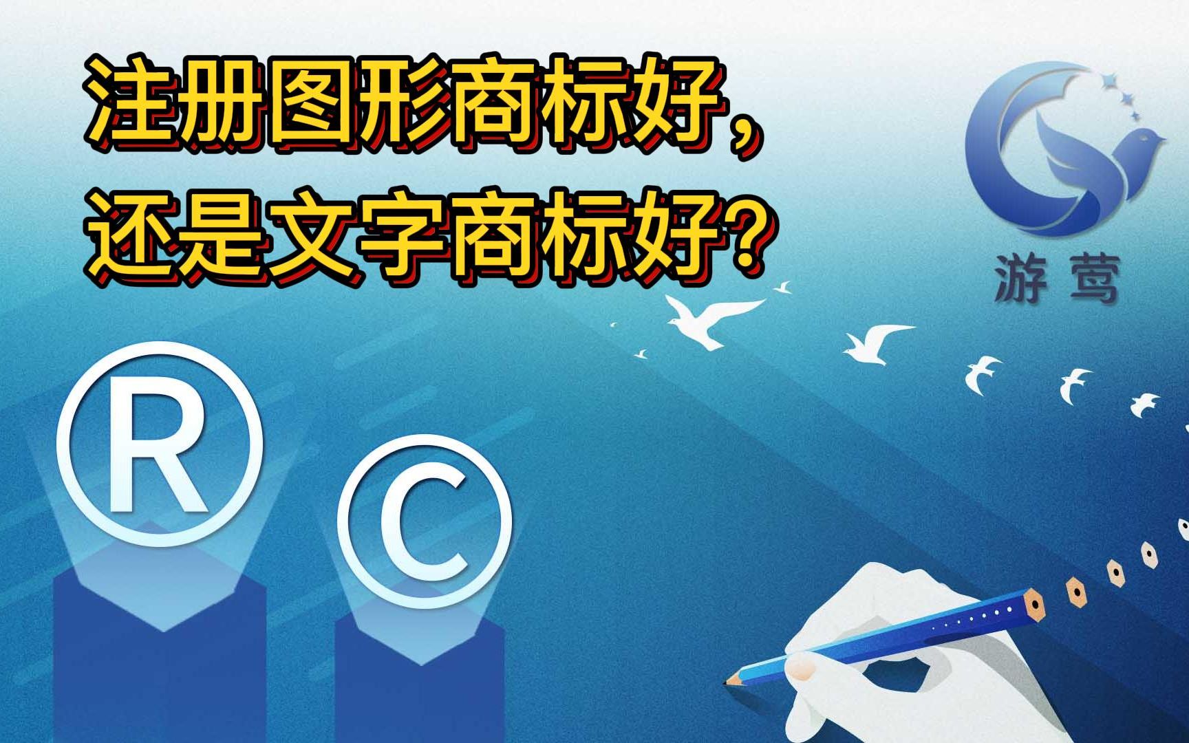 注册文字商标好,还是图形商标好?哔哩哔哩bilibili