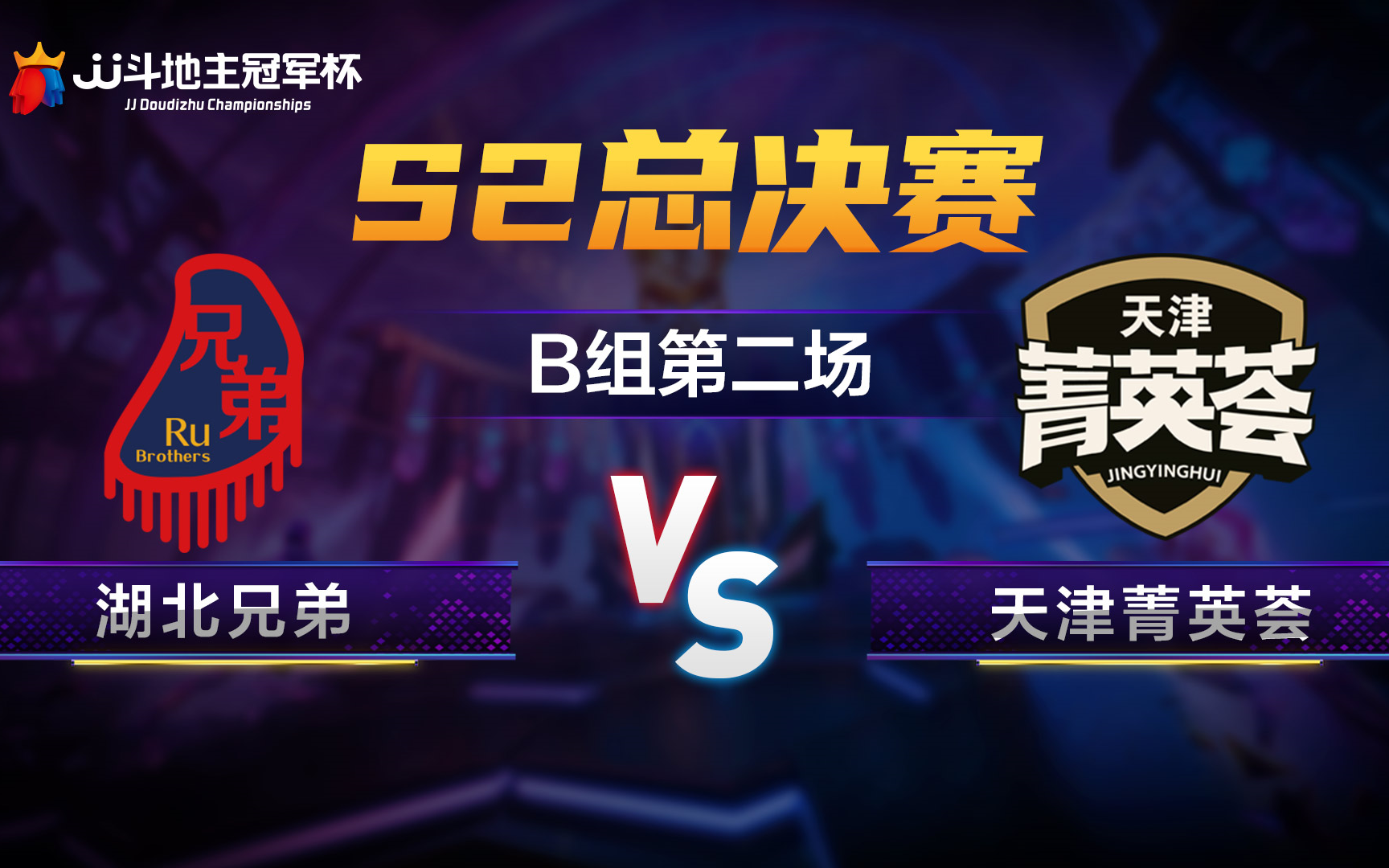 S2总决赛B组第二场11月29日:湖北兄弟 vs 天津菁英荟哔哩哔哩bilibili