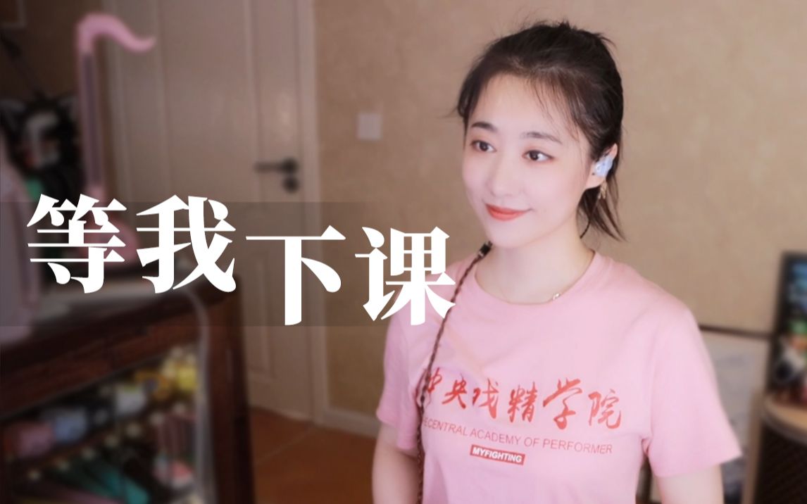 [图]用女生视角打开周杰伦的《等你下课》，我所有的怦然心动皆因你而起【毕业季】【杨一歌翻唱】