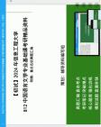 [图]2024年信息工程大学812中国语言文学专业基础课（中国少数民族文学（维吾尔语）方向）之语言学教程考研初试资料_真题库笔记课件程资料大提纲【城上风光莺语乱】