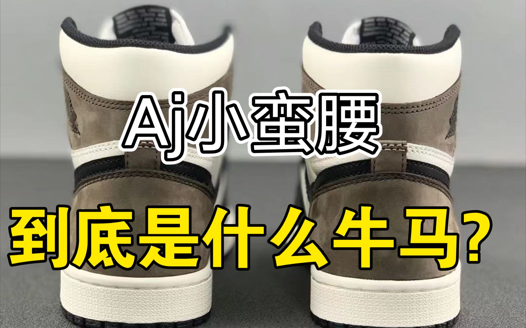 aj1的小蛮腰你真的懂吗?不是所有的aj都有