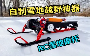 Download Video: 抓住冬天的尾巴去玩雪《自制一台RC雪地摩托》