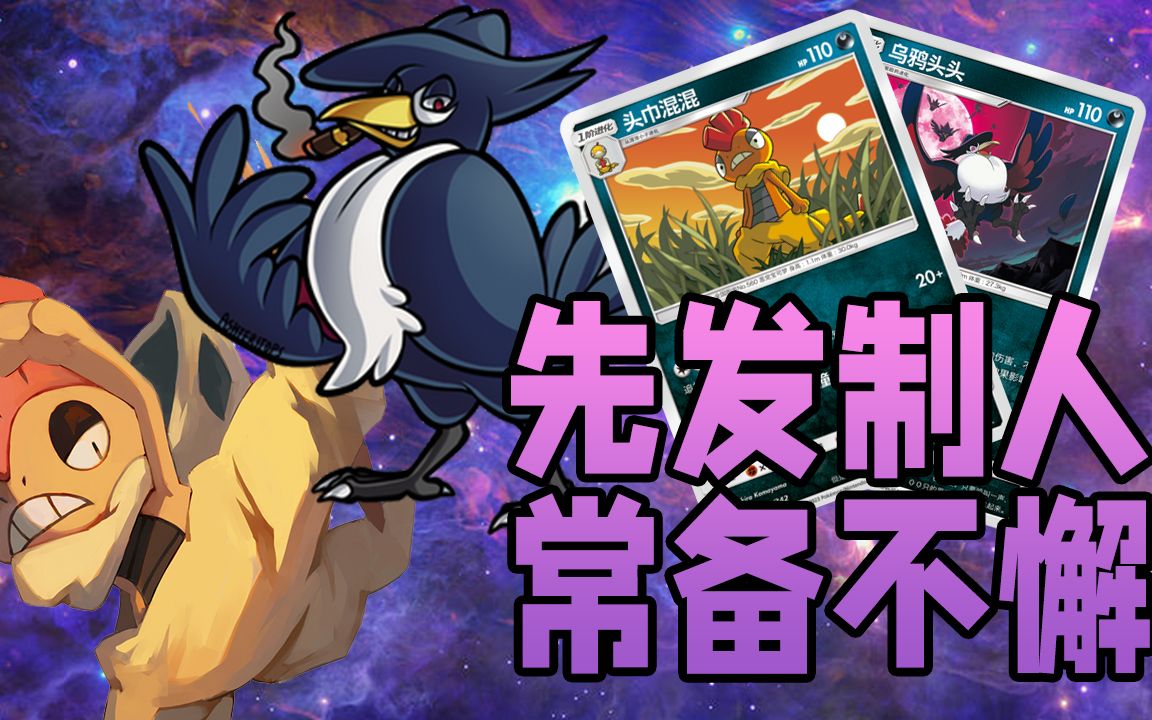 【PTCG简中】冷门卡组介绍:头巾混混乌鸦头头哔哩哔哩bilibili