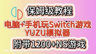 Download Video: 2024最新！Switch模拟器Ryujinx超级整合包【自带汉化、固件、密钥】龙神模拟器手机端+电脑端+Switch游戏1200+yuzu模拟器