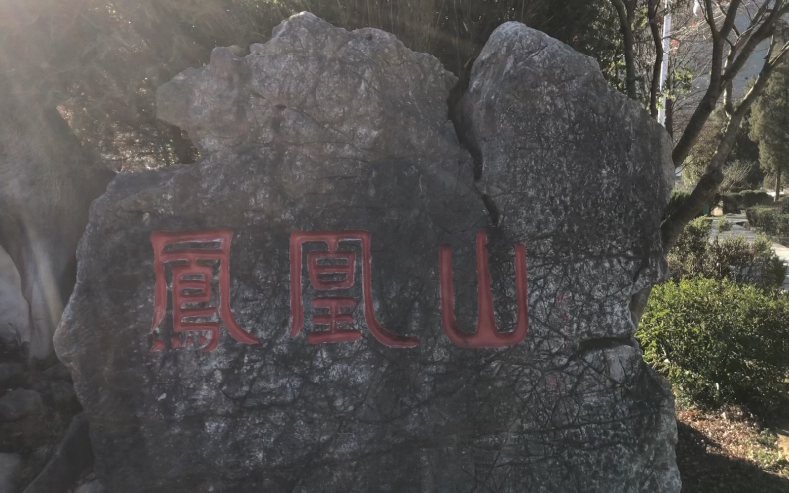 凤凰山(安徽-铜陵)