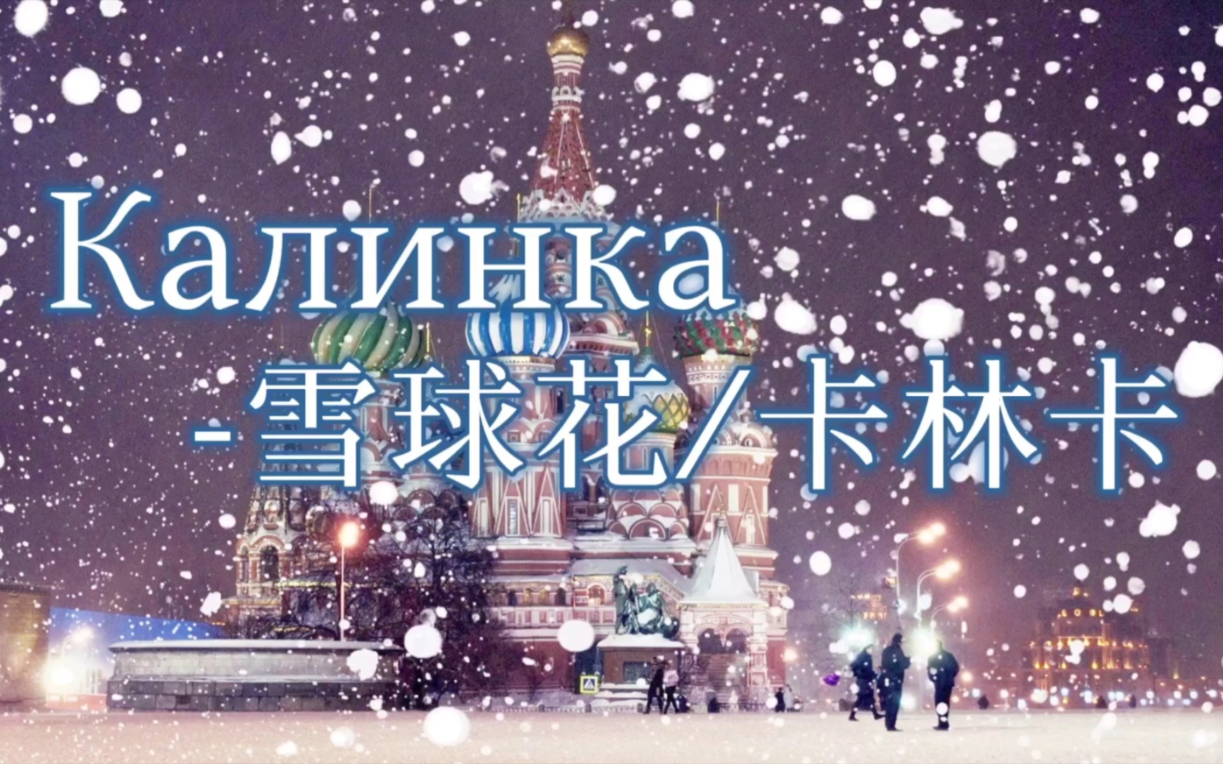 [图]【俄罗斯民歌】雪球花/卡林卡Калинка（中俄字幕）