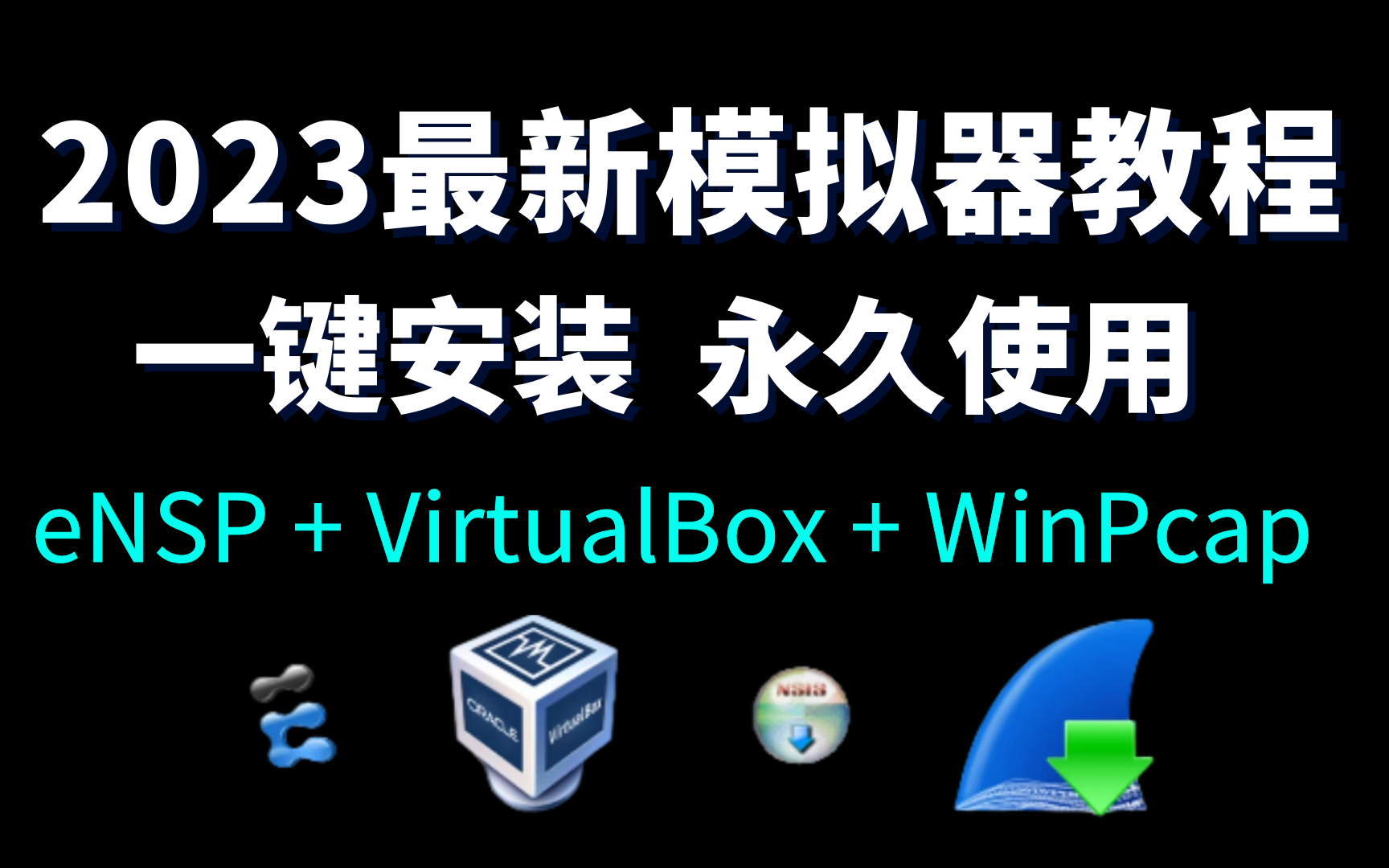 [图]【2023版】最新华为模拟器eNSP+VirtualBox安装+实验教程，永久免费使用，配置和使用指南！