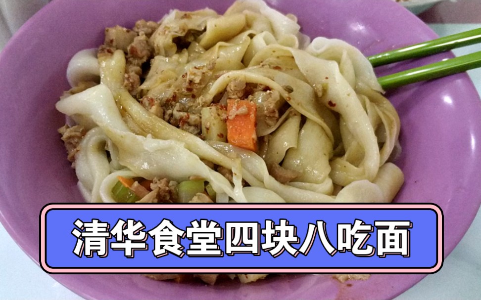 【悠悠食】清华食堂4块8吃面
