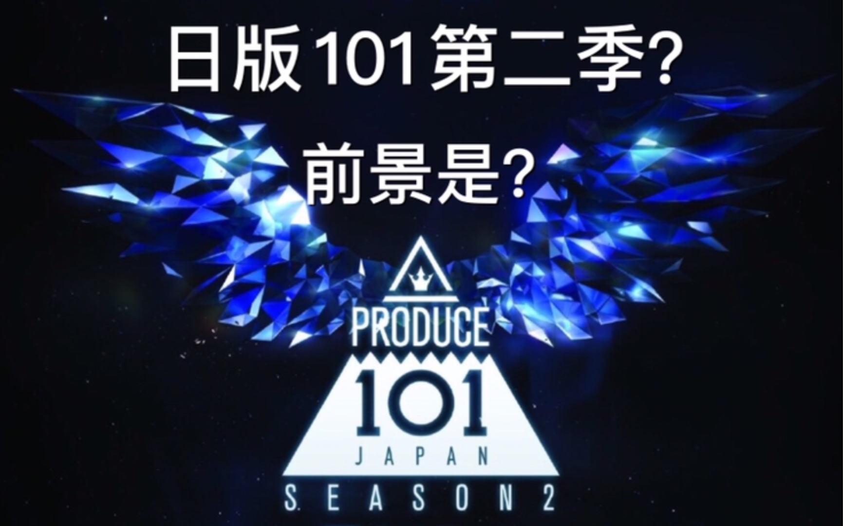 日版101第二季就要来了还有人关心第一季出道男团如何了吗日本偶像