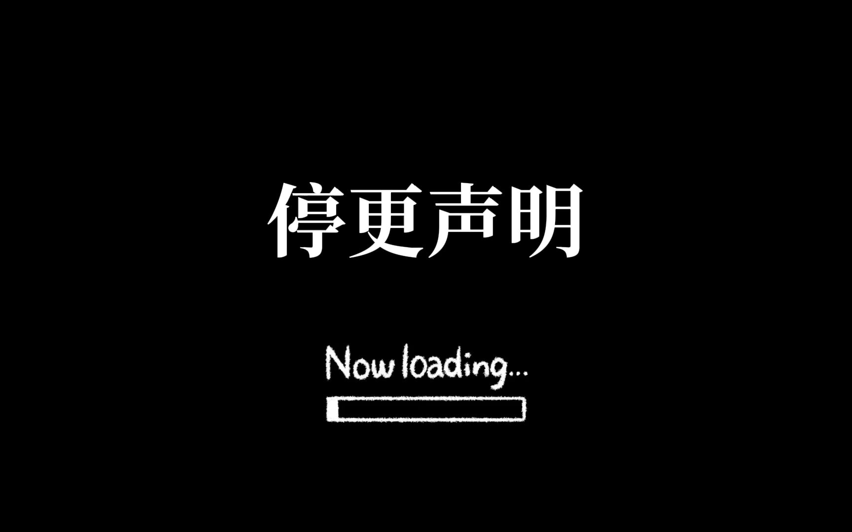 图书馆永久停更【蔷薇的最终幕】-招逃力实-默认收藏夹-哔哩哔哩视频