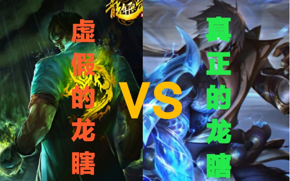 虚假的龙瞎 vs 真正的龙瞎 !哔哩哔哩bilibili