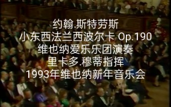 [图]约翰.斯特劳斯 小东西法兰西波尔卡 Op.190 维也纳爱乐乐团演奏 里卡多.穆蒂指挥 1993年维也纳新年音乐会