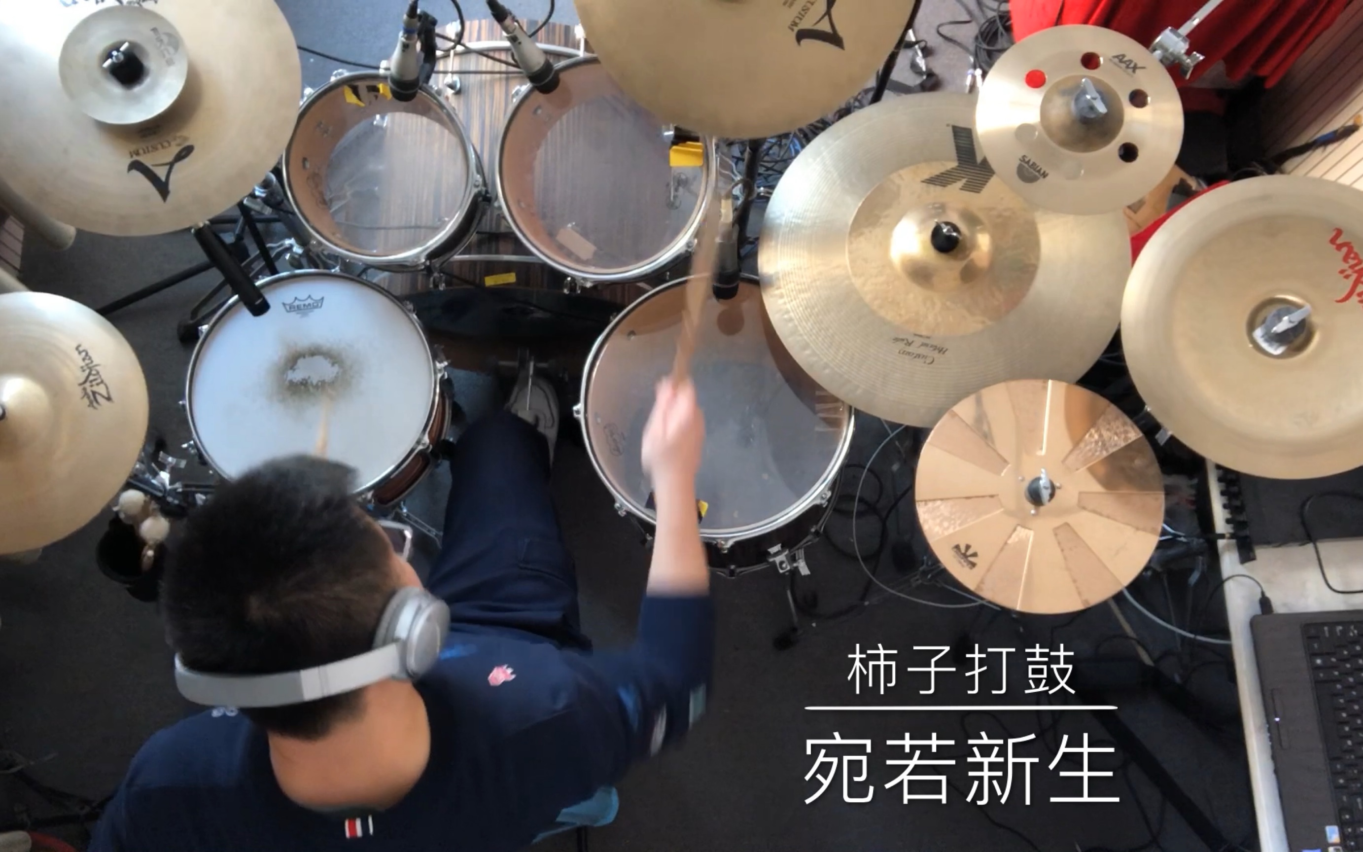 Drum cover《宛若新生》李荣浩哔哩哔哩bilibili