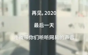 Download Video: 2020最后一天，让我带你们听听网易的声音