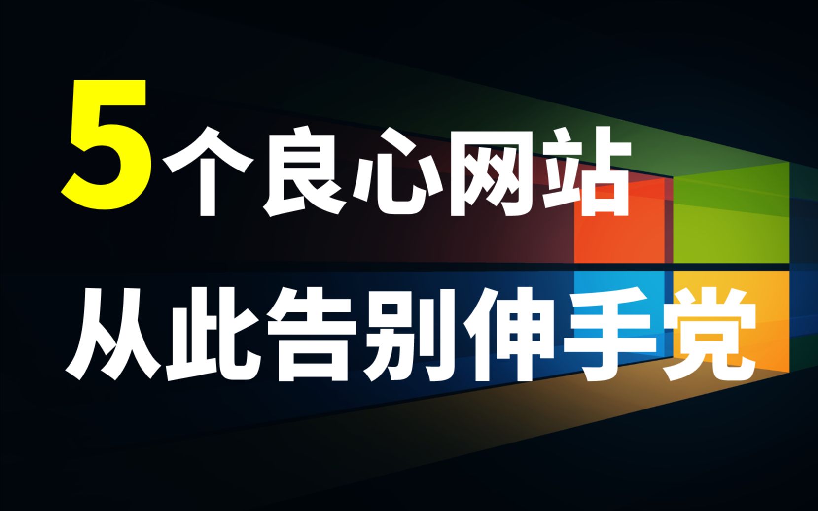 告别伸手党,找资源不求人!这5个网站先收藏着,总有一天用得上哔哩哔哩bilibili