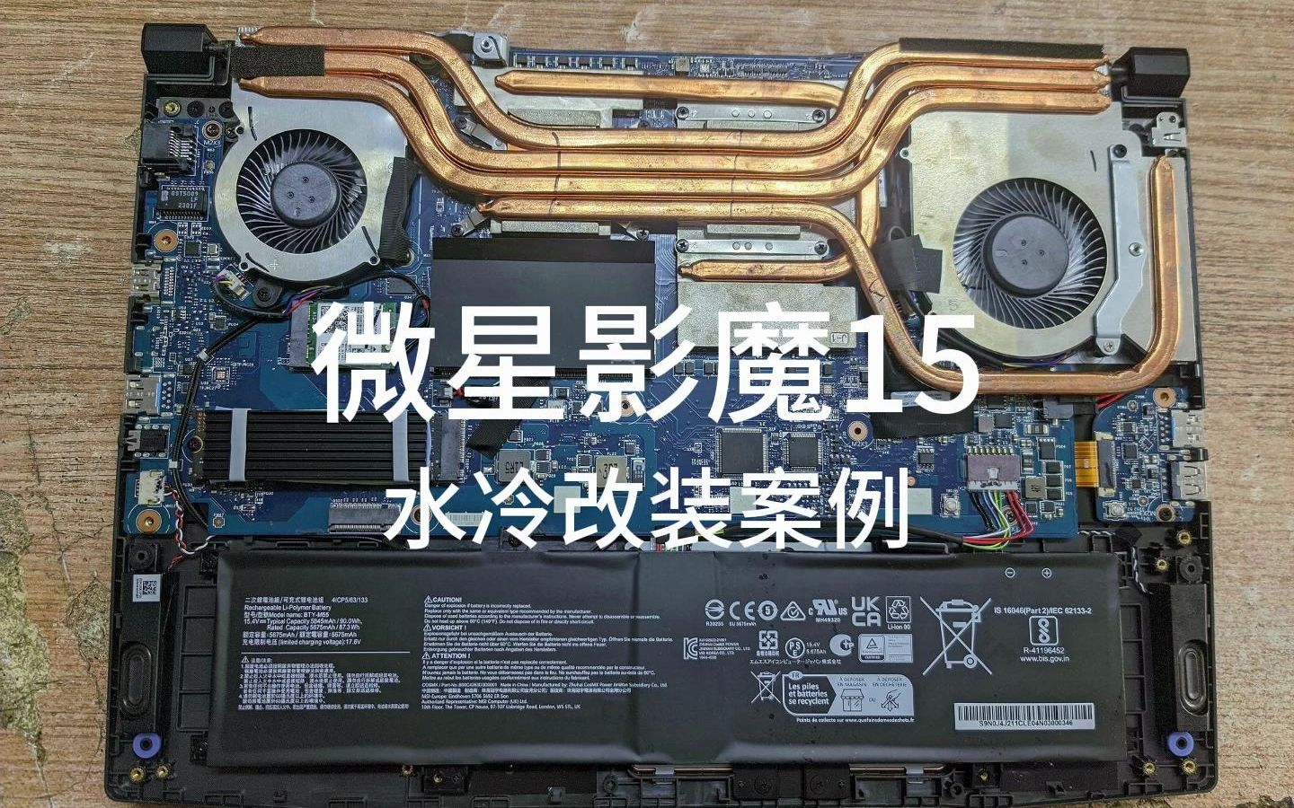极客水冷 | 微星影魔15水冷改装案例 笔记本改装水冷 笔记本散热
