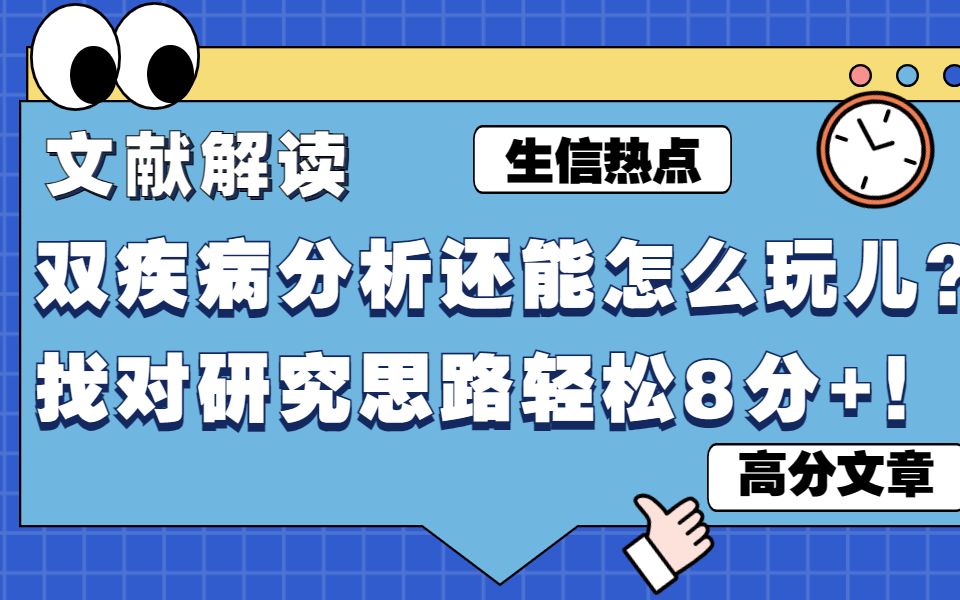 【文献解读】双疾病分析还能怎么玩儿?非肿瘤双疾病分析+WGCNA分析+干湿结合,找对研究思路轻松8分+!哔哩哔哩bilibili