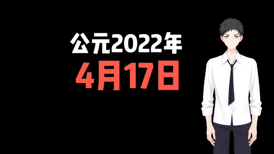 今日运势4.17哔哩哔哩bilibili