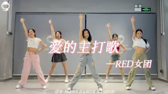 Download Video: 易只小狮子｜Red女团《爱的主打歌》第二段副歌翻跳｜超甜超活力的舞蹈简直不要太开心了！！姐妹们快跳起来吧～