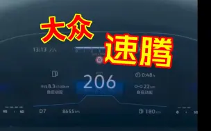 Download Video: 大众速腾高速跑200也是稳的一笔