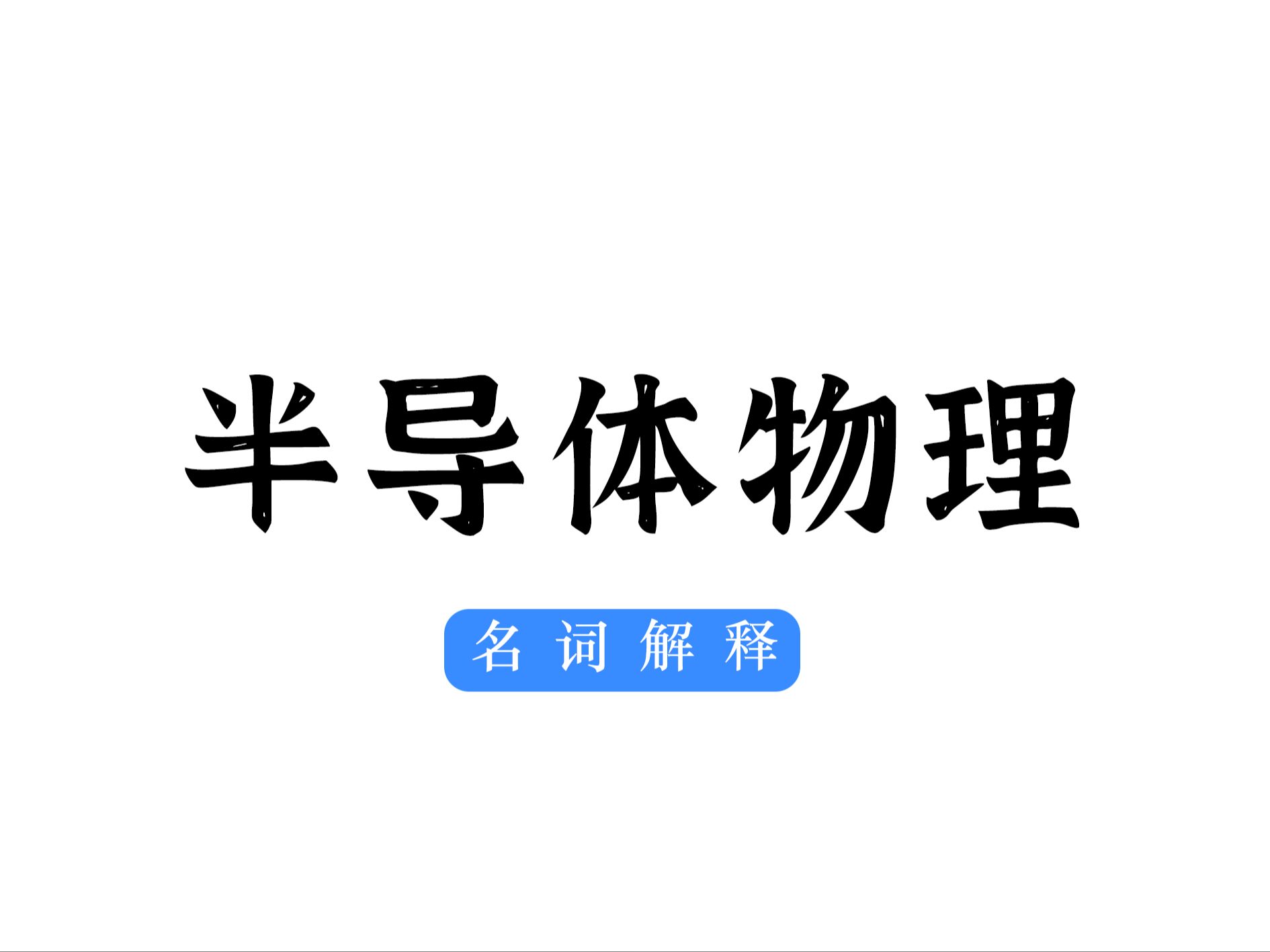 半导体物理—名词解释汇总(适用于期末考试、考研复习)哔哩哔哩bilibili