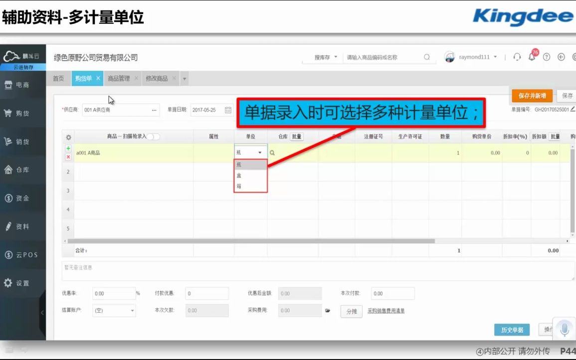 金蝶精斗云教程云进销存018辅助资料多计量单位哔哩哔哩bilibili