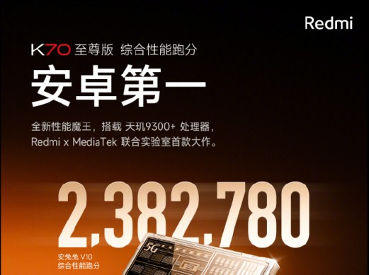 超 238 万分,小米 Redmi K70 至尊版手机号称综合性能跑分安卓第一哔哩哔哩bilibili